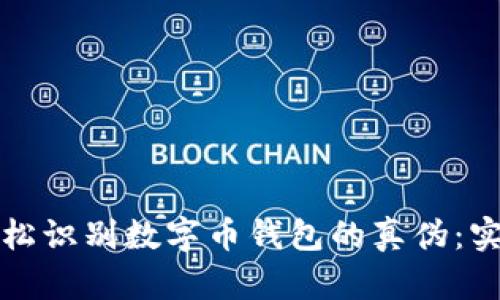 如何轻松识别数字币钱包的真伪：实用指南