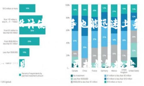 biao ti/biao titoken.im钱包地址如何快速更换：简单步骤教你完成操作！/biao ti

token.im钱包, 钱包地址更换, 数字货币, 安全设置, 操作指南/guanjianci

为什么你需要更换token.im钱包地址？
在数字货币的世界中，钱包地址就像是你的银行账户号码，不同的地址可以用来接收和发送不同的资产。有时候，出于安全考虑或是为了更好的管理资产，用户可能会选择更换他们的token.im钱包地址。
更换钱包地址的原因有很多。首先，你可能刚刚意识到你之前的地址使用频率太高，公开度较高，增加了被黑客攻击的风险。其次，你可能希望进行资产分割管理，或是把不同类型的代币分开存放，以便于后续的管理和查询。无论出于何种原因，了解如何安全地更换你的钱包地址是非常重要的。

更换token.im钱包地址的步骤
更换token.im钱包地址其实并不是一件复杂的事情，只要按照以下步骤进行，你就能顺利完成这个操作。

h4第一步：备份现有钱包/h4
在进行任何操作之前，确保你已经备份了你的现有钱包。虽然更换地址通常不会导致资产丢失，但及时备份总是一个明智的选择。你可以将助记词或私钥安全地保存在你习惯使用的安全位置。

h4第二步：登录token.im账户/h4
打开token.im应用，输入你的登录信息，确保你已成功进入你的账户。如果你的应用有开启双重认证，记得确认你的安全验证步骤。

h4第三步：访问钱包设置/h4
一般来说，钱包的设置选项在应用的右上角或者底部菜单中。点击进入“设置”或“钱包管理”的选项，这里你可以找到关于钱包地址的所有信息。

h4第四步：选择更换钱包地址/h4
在钱包设置界面中，找到“更换钱包地址”或相关选项，点击进入。在某些情况下，你可能还需要验证身份，比如输入密码或进行其他安全验证。

h4第五步：生成新的钱包地址/h4
系统会为你生成一个新的钱包地址。请确保妥善保管这个新地址，并确认其格式是正确的。你可以用某些工具或应用来检查地址的有效性，以确保没有错误。

h4第六步：更新相关信息/h4
如果你在使用旧地址接收过转账，记得通知相关联的方更改为新地址。同时，也可以在你的社交媒体和交易平台更新你的新地址，以便于他人可以方便地与你进行交易。

注意事项
虽然更换token.im钱包地址的过程十分简单，但为了保证你的资产安全，这里有一些注意事项供你参考：

ul
    li确保使用安全的网络环境进行更换操作，避免在公共WiFi下操作以防数据泄露。/li
    li在更换后，应立即检查你的交易记录，以确认新的地址接收转账功能正常。/li
    li如有必要，重启应用，确保所有信息更新及时生效。/li
    li不要向任何人泄漏你的私钥或助记词，安全始终是第一位的。/li
/ul

在更换钱包地址后如何管理资产
更换钱包地址后，你可能想知道如何更好地管理新的数字资产。首先，建议你分类存储不同种类的资产，比如将ETH和BTC分别存储在不同的地址中。同时，你也可以根据交易行为来决定某个地址的专属用途，例如用于接收代币的地址、用于交易的地址等。

使用token.im钱包的优势
token.im钱包不仅仅是一个数字资产的存储工具，它还拥有诸多优势让你在数字货币领域游刃有余。首先，它支持多种主流的数字货币，能够满足不同用户的需求。其次，界面友好的设计使得新手也能迅速上手，顺利进行各种操作。同时，token.im还提供了实时行情查询和交易功能，让用户随时掌握市场动态。安全性方面，token.im同样不遗余力，采用多重加密技术确保用户资产的安全。

总结
总的来说，更换token.im钱包地址的操作并不繁琐，但安全和细心是关键。在数字货币日益发展的今天，拥有一个安全、便捷的交易环境尤为重要。通过上述步骤和注意事项，希望能帮助到你顺利更换钱包地址，并在数字货币的世界里大展拳脚！如果你还有其他相关的问题，欢迎随时咨询！