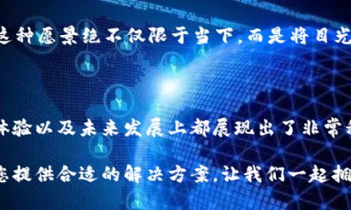   轻松掌握Token.im支持的加密货币收付方式！ / 

 guanjianci Token.im, 加密货币, 钱包, 支付, 交易 /guanjianci 

一、什么是Token.im？

在如今这个火热的区块链时代，Token.im作为一款功能强大的加密钱包，正逐渐成为越来越多用户的首选。它不仅仅是一个钱包，更是一个完整的金融服务平台，让用户可以方便快捷地进行数字资产的管理和交易。特别是对于那些想要涉足加密货币的用户，Token.im提供了一种简单而高效的方式来进行收付和交易。

二、Token.im支持的主要加密货币

那么，Token.im到底支持哪些币种呢？这可是每一个用户都想知道的重点。在这个五花八门的币种世界中，Token.im致力于为用户提供多元化的选择。首先，它支持以太坊（ETH）及其基于以太坊的各种代币，比如常见的USDT、LINK、DAI等。以太坊作为区块链技术的先锋，持有以太坊资产的用户在Token.im上可以轻松管理和使用他们的资产。

除了以太坊和以太坊生态系统的代币，Token.im也在不断拓展其支持的币种范围。例如，比特币（BTC）作为最著名的加密货币，Token.im为用户提供了便捷的存储和管理方式。尽管Token.im起初以以太坊为主，但现在用户们也可以在其平台上体验到比特币的魅力。这种多样化的币种支持，实际上为用户提供了更大的灵活性和选择。

三、Token.im收付的便利性

说到收付，那么如何在Token.im上进行操作呢？其实，这个过程是非常简单的。用户只需在钱包中生成一个唯一的地址，然后就可以分享给他人以接收加密货币。无论是接收以太坊、比特币还是其他代币，步骤都相似，而且几乎是即时到账。Token.im的用户界面设计得相当友好，新手用户也能轻松上手。

不仅如此，Token.im支持的智能合约功能极大地增强了其支付方式的灵活性。通过智能合约，用户可以设定复杂的支付条件，这对于商家来说是一个巨大的优势。在某些情况下，商家可以通过官方提供的API接口实现自动化支付，这样一来，整个交易流程就变得无比流畅。

四、使用Token.im的优势

选择使用Token.im并不仅仅是因为其支持多种币种。它还有许多其他的优势。首先，在安全性方面，Token.im采取了多重安全措施，包括私钥管理、数据加密等，确保用户资产的安全。此外，Token.im还定期进行安全审计，确保系统的安全性不会被轻易破解。这对于用户来说，无疑是安心的一大保障。

更重要的是，Token.im的团队不断致力于技术更新与产品迭代。用户可以期待新功能的推出，比如更为便捷的支付方式、更多的币种支持等。Token.im团队通常会根据用户的反馈进行调整，这样的开放性让用户感到被尊重，也让产品更加贴近用户需求。

五、Token.im的未来展望

随着区块链技术的不断发展，Token.im也在朝着更加丰富的功能方向前进。目前，Token.im正在探索如何整合更多的DeFi（去中心化金融）产品及服务，让用户不仅能够进行资产的存储和收付，还能参与到更广泛的金融活动中去。

通过不断的技术创新与发展，Token.im不仅希望能够为更多用户提供服务，同时也希望成为连接不同区块链生态的桥梁，推动整个行业的成熟与发展。这种愿景绝不仅限于当下，而是将目光瞄准未来，力求在激烈的市场竞争中立于不败之地。

六、总结

总的来说，Token.im作为一款多功能的加密钱包，支持的币种范围广泛，用户在进行资产收付时可以享受到极大的便利。同时，Token.im在安全性、用户体验以及未来发展上都展现出了非常积极的态度。对于希望涉足加密货币领域的用户来说，Token.im无疑是一个不错的选择。

未来，如果您还在寻找一款可靠、安全且功能丰富的加密钱包，不妨考虑Token.im。无论您是刚刚入门的新手，还是经验丰富的投资者，Token.im都能为您提供合适的解决方案。让我们一起拥抱这个越来越开放的数字经济时代吧！