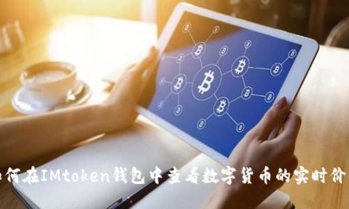 如何在IMtoken钱包中查看数字货币的实时价值