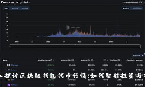 深入探讨区块链钱包代币行情：如何智能投资与分析