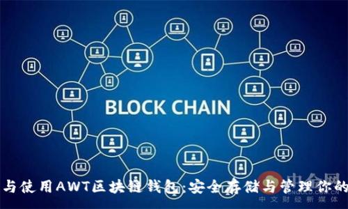 :
如何获取与使用AWT区块链钱包：安全存储与管理你的加密资产
