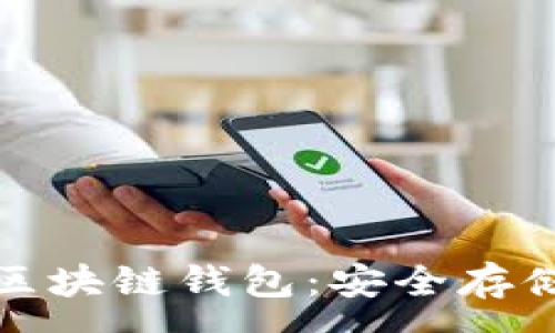 :
如何获取与使用AWT区块链钱包：安全存储与管理你的加密资产