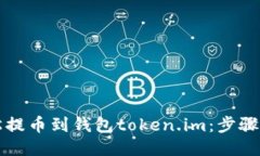 如何轻松提币到钱包token.im：步骤详细指南