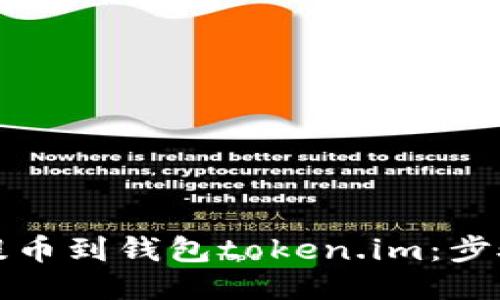 如何轻松提币到钱包token.im：步骤详细指南