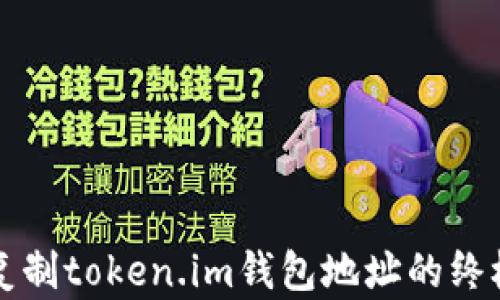 
轻松复制token.im钱包地址的终极指南