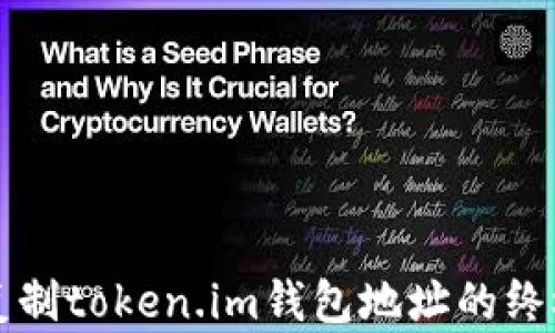 
轻松复制token.im钱包地址的终极指南