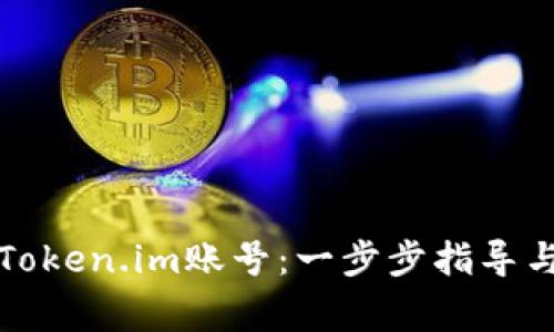 轻松注册Token.im账号：一步步指导与注意事项