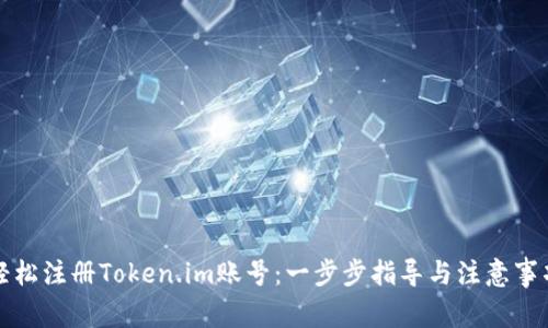 轻松注册Token.im账号：一步步指导与注意事项