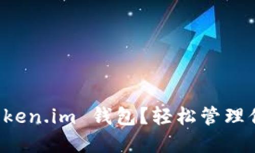 如何使用 Token.im 钱包？轻松管理你的数字资产