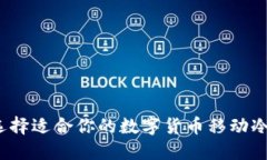 如何选择适合你的数字货币移动冷钱包？