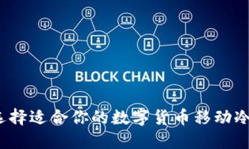 如何选择适合你的数字货币移动冷钱包？