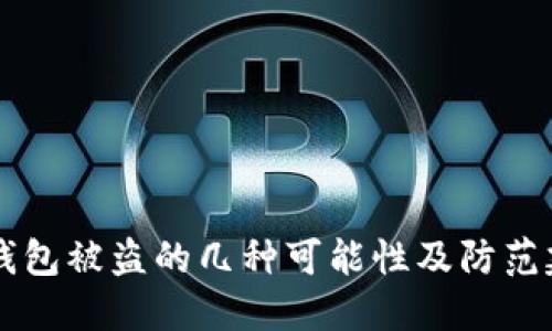 im钱包被盗的几种可能性及防范建议