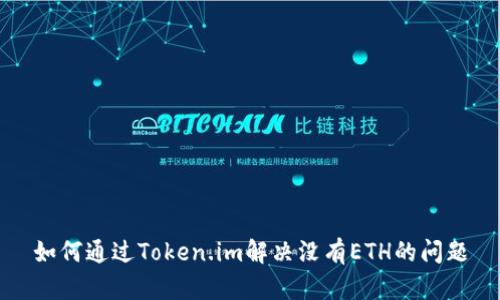 如何通过Token.im解决没有ETH的问题