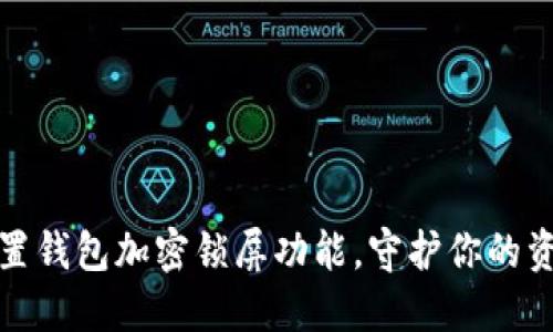 轻松设置钱包加密锁屏功能，守护你的资产安全