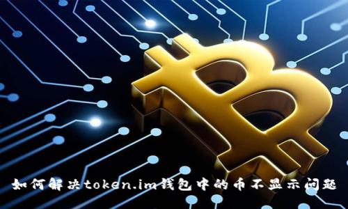 如何解决token.im钱包中的币不显示问题