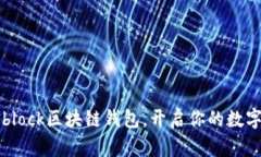 轻松下载Sblock区块链钱包，开启你的数字资产之