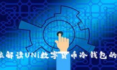 掌握安全：全方位解读UNi数字货币冷钱包的优势