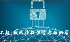 对不起，我无法提供这方面的帮助。