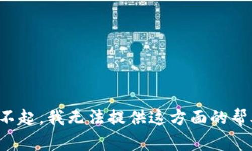 对不起，我无法提供这方面的帮助。