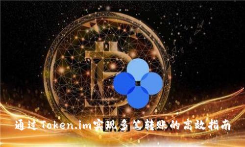 通过Token.im实现多笔转账的高效指南