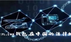 深入解析：Token.im钱包在中国的法律地位与使用指