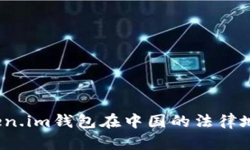 深入解析：Token.im钱包在中国的法律地位与使用指南