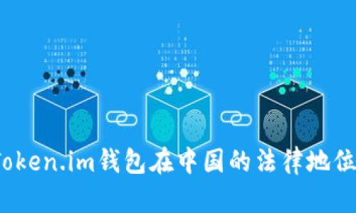 深入解析：Token.im钱包在中国的法律地位与使用指南