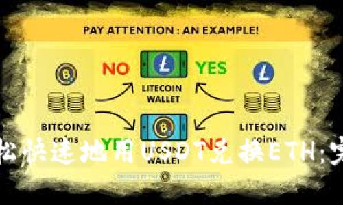 如何轻松快速地用USDT兑换ETH：完整指南