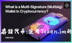 如何安全存储代币：使用Token.im的最佳实践