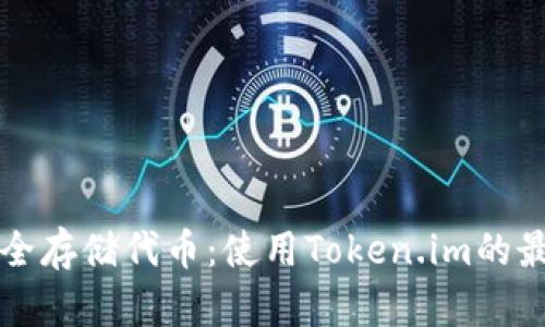 如何安全存储代币：使用Token.im的最佳实践