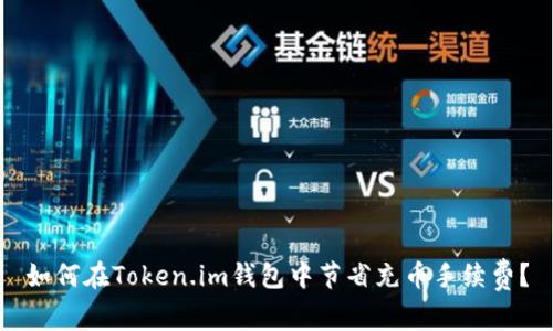 如何在Token.im钱包中节省充币手续费？