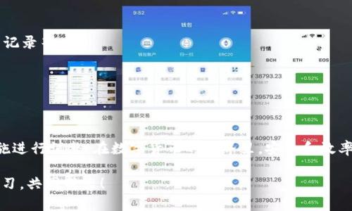   解决 token.im 钱包收短信延时慢的问题，提升你的交易体验 / 

 guanjianci token.im 钱包,收短信延时,交易安全,数字货币,用户体验 /guanjianci 

前言
在数字货币发展迅猛的今天，钱包的使用变得越来越普遍。而 token.im 钱包，作为一款备受欢迎的数字货币钱包，自然吸引了不少用户。然而，最近有很多用户反馈，在进行交易时，收短信的验证信息延迟，严重影响了他们的交易体验。你是否也遇到了这样的烦恼？别担心！本文将深入探讨这个问题的原因，并提供一些解决方案，帮助你提升使用 token.im 钱包的体验。

短信延时的原因
如果你在使用 token.im 钱包时，发现收短信的验证信息速度很慢，这首先可能是由于网络问题。在你手机信号不佳，或者Wi-Fi网络不稳定的情况下，短信的接收就可能受到影响。此外，短信服务提供商有时也会出现短暂的故障，这也会导致短信的推送延时。
另外，token.im 钱包本身的系统稳定性也可能是一个因素。如果钱包的服务器正在进行维护或者遇到流量高峰时，短信推送的延迟也是甚为常见的。在不少情况下，用户们在交易高峰期，可能会感受到延迟，这也就难免让人感到沮丧。

如何解决短信延迟问题
面对这样的问题，用户可以主动采取一些措施来改善自己的体验。这里列出了一些可能的解决方案，供你参考。

h41. 检查网络连接/h4
确保手机或使用的设备信号良好，尝试切换不同的网络模式（如由Wi-Fi切换至移动数据），观察是否有所改善。稳定的网络连接是快速收到短信的先决条件。

h42. 手动重启手机/h4
有时，手机由于长时间未重启，可能会导致一些系统资源的占用，进而影响了接收短信的速度。试着重启手机，看看短信接收是否有所提升。

h43. 与短信服务提供商联系/h4
如果问题持续存在，可以考虑联系你的网络运营商，确认是否是他们的网络服务出现了问题。有些时候，短信可能因为运营商的问题而延迟发送。

h44. 检查钱包应用设置/h4
确认 token.im 钱包的设置是否正确。有时，推送通知的设置不当，或者应用的权限未给予足够的允许，都可能导致消息接收延迟。确保钱包应用在后台运行并具备相应的权限。

h45. 关注官方动态/h4
Token.im 的开发团队有时候会在其官网或社交媒体上发布有关系统维护或升级的信息。了解官方动态，有助于识别系统故障的可能性，从而减少因延迟产生的焦虑。

提升交易体验的小贴士
除了如上所述的解决短信延迟的问题，我们还可以从其他维度出发，来提升使用 token.im 钱包进行交易的整体体验。

h41. 提高安全性/h4
在使用任何数字钱包时，安全性都是优先考虑的问题。确保使用强密码，定期更换，启用两步验证等安全措施，能有效保护你的资产安全。在更换手机或应用时，注意安全提示，确保自己不会误操作。

h42. 保持软件更新/h4
定期检查并更新 token.im 钱包的版本。开发者通常会针对bug进行修复，推出新功能，保持软件的最新状态能帮助你拥有更为顺畅的使用体验。

h43. 多了解产品功能/h4
token.im 钱包作为一款多功能的工具，有些功能可能你尚未发掘。多花些时间了解应用的不同功能，能帮助你更高效地使用钱包，比如了解劵商的优惠、查看交易记录等。

h44. 选择合适的交易时机/h4
在市场波动比较大的时候，交易对速度和安全性有更高的要求，试着避开高峰期进行交易，可以有效减少因高负荷导致的延迟。

结语
虽然 token.im 钱包的短信延迟问题可能让人困扰，但通过合理的技巧和措施，我们依然能够提升使用体验。关键在于，能够主动识别问题的原因，并采取相应措施进行调整。在数字货币的世界里，安全和效率是至关重要的，希望这些分享能对你有所帮助。记住，良好的交易体验，往往源自细节的注意与自我提升的努力！

如果你在使用过程中，有其他情况或问题，也可以及时反馈给 token.im 的客服，他们会尽快为你处理。同时，也欢迎大家分享更多关于钱包使用的小经验，互相学习，共同成长！
