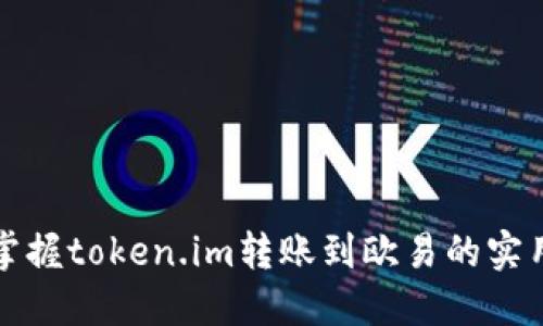 轻松掌握token.im转账到欧易的实用指南