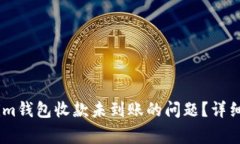 如何解决token.im钱包收款未到账的问题？详细指南