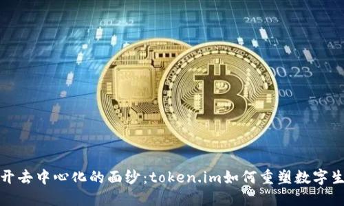 揭开去中心化的面纱：token.im如何重塑数字生态