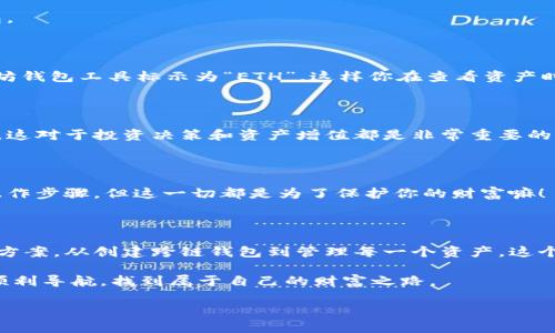   轻松创建Token.im钱包中的其他公链钱包：一步步走向多链管理 / 

 guanjianci Token.im, 公链钱包, 加密货币, 钱包管理, 多链支持 /guanjianci 

1. 引言：为什么选择Token.im钱包

在如今这个加密货币飞速发展的时代，拥有一个多功能的钱包显得尤为重要。Token.im钱包恰好满足了这一需求。它不仅支持Ethereum链上的资产管理，还可以方便地创建和管理其他公链的钱包。这意味着，无论你是比特币的忠实粉丝，还是青睐于Solana、Tron等链上的资产，Token.im都能为你提供便捷的服务。不信？接着看！

2. Token.im钱包的基本特点

Token.im钱包是一款以用户体验为导向的数字资产管理工具。它拥有相当丰富的功能，包括但不限于：
ul
    li一键创建和管理多个公链钱包/li
    li高度安全，采用多重加密技术保护资产/li
    li直观友好的用户界面，适合各层次用户使用/li
    li即时交易追踪功能，让你时刻掌握资产动态/li
    li支持多种数字资产，涵盖主要公链和代币/li
/ul

了解完这些特性后，你可能会问：“我该如何开始创建其他公链的钱包呢？”别着急，下面我会详细讲解每一步。

3. 如何在Token.im钱包中创建其他公链钱包

好了，准备好一步一步来创建你的新钱包了么？跟着我来：

h4步骤一：下载并安装Token.im钱包/h4

首先，你需要在你的手机或计算机上下载安装Token.im钱包。无论是Android还是iOS的用户，都可以在相应的应用商店中找到它。下载后，按照简单的指示完成安装。

h4步骤二：创建账号或登录现有账号/h4

启动应用后，你可以选择创建一个新账号或使用已有账号登录。如果你是新用户，按照提示设置一个强密码，确保你的数字资产安全。

h4步骤三：访问钱包管理界面/h4

登录后，你会看到一个整洁的主界面，提供了你目前所持有的公链资产的概览。在这个界面中，你可以找到“钱包管理”或“添加公链钱包”的选项。

h4步骤四：选择要创建的钱包类型/h4

点击“添加公链钱包”后，列表中会显示支持的多种公链，例如比特币、Ripple或Litecoin等。根据你的需求，选择你想要创建的钱包类型。这个过程非常简单，不需要你担心繁琐的设置。

h4步骤五：确认并创建钱包/h4

在选择了相应的公链后，确认你的选择，点击“创建钱包”按钮。此时，Token.im钱包会自动生成相关的钱包地址及密钥。注意，备份这些信息非常重要，确保你可以随时访问你的资产。

4. 管理你的多链钱包

恭喜你，已经成功创建了新的公链钱包！但是，有了这些钱包后，你还需要管理它们，让我们看一下如何高效地管理你在Token.im中的多个钱包。

h4设置标签方便识别/h4

如果你创建了多个公链钱包，可以考虑为每个钱包设置标签，这样能更方便地进行后续操作。例如，你可以将比特币钱包标示为“BTC”，而以太坊钱包工具标示为“ETH”，这样你在查看资产时，就更容易识别每个钱包的用途。

h4定期检查资产动态/h4

为了对市场的变化保持敏感，建议你定期登录钱包，查看资产的动态。Token.im的钱包界面上有实时的资产变化，可以让你随时跟踪市场变动。这对于投资决策和资产增值都是非常重要的。

h4安全提示：双重验证/h4

安全永远是最重要的，尤其是在涉及到数字资产时。在Token.im中，你可以为登录或交易设置双重验证，进一步加强安全性。虽然会增加一些操作步骤，但这一切都是为了保护你的财富嘛！

5. 结论：多链钱包管理的重要性

在数字货币投资日益增加的今天，拥有一个能够管理多个公链资产的钱包显得格外重要。Token.im为用户提供了一个高效、安全、便捷的解决方案。从创建跨链钱包到管理每一个资产，这个钱包都让所有流程变得简单明了。

无论是新手还是老手，在Token.im中创建和管理其他公链的钱包都能带给你前所未有的便利。希望你可以在这个海洋般的数字资产世界中，顺利导航，找到属于自己的财富之路。

最后，投资有风险，参与需谨慎。在享受Token.im钱包带来的便利的同时，也要时刻保持清醒，认真对待每一次交易。祝你好运！