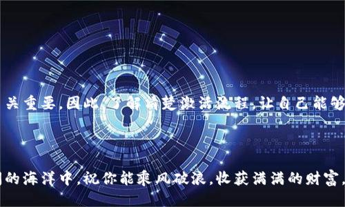   IM钱包空投币是否需要激活？轻松搞定你的币！ / 

 guanjianci IM钱包, 空投币, 激活, 加密货币, 数字资产 /guanjianci 

什么是IM钱包？

IM钱包，作为一款新兴的加密货币钱包，受到了众多用户的关注。它不仅支持多种主流数字资产的存储，还具备良好的用户体验和安全性。随着区块链技术的发展，IM钱包逐渐成为了数字货币爱好者和投资者的首选之一。用户可以通过IM钱包便捷地管理和交易他们的加密货币资产，在这个过程中，空投币的出现为用户带来了更多的利益和机会。


空投币的基本概念

空投币，顾名思义，就是在特定条件下，项目方将免费的加密货币分发给用户。这种方式不仅可以提高项目的知名度，还能鼓励用户参与到生态系统中去。通常，空投活动会要求用户完成一些简单的任务，比如关注社交媒体账号、加入电报群等。空投币的获取对于许多用户来说，是一次不错的“白嫖”机会。


IM钱包中的空投币需要激活吗？

这是许多IM钱包用户关心的问题。根据用户反馈和官方信息，IM钱包的空投币通常是需要进行激活的。激活的过程其实也不复杂，通常包括以下几个步骤：

ol
listrong登陆钱包：/strong首先，你需要登录到你的IM钱包账户，确认已经成功收到空投币。/li
listrong查看空投信息：/strong在钱包的空投频道或活动页面，查看具体的空投信息和要求，这一步非常重要，因为不同的空投活动可能会有不同的激活条件。/li
listrong执行激活操作：/strong根据要求进行操作，例如下载特定应用、转账少量的费用以验证地址等，这样可以确保你的钱包地址正确无误。/li
listrong确认成功：/strong完成激活后，持续关注钱包的状态，确认币种是否已经成功添加至你的钱包中。/li
/ol

激活后有哪些好处？

激活空投币不仅可以确保你的资产安全，还能在某些情况下获取额外的收益。例如，有的项目在你激活后会给予额外奖励，或者在兑换时提供更优的兑换比率。此外，激活完成后，你将能够更方便地进行交易，提升你的投资灵活性。


不激活会有什么影响？

如果你没有对空投币进行激活，首先你将无法正常使用这些币，也不能将它们转移到其他钱包或进行交易。当你试图操作时，往往会因为系统设置的限制而无法成功。这种情况下，空投币对你来说就没有任何意义，无疑是错失了潜在的盈利机会。


如何避免激活过程中的误操作？

在进行激活的过程中，用户常常会因为紧张或不熟悉操作流程而发生误操作。为了避免这种情况，建议你：

ul
li在操作前仔细阅读相关的教程和资料，了解每一步的要求。/li
li确保所需的应用或软件已经更新到最新版本，以保证操作的顺利进行。/li
li在操作的过程中，尽量保持冷静，不要急于求成，逐步核对每一步的完成情况。/li
/ul

总结

IM钱包的空投币确实需要激活，只有完成激活步骤后，用户才能享有空投带来的福利和便利。在这个快速发展的加密货币市场中，抓住每一个机会都至关重要。因此，了解清楚激活流程，让自己能够顺利获取这些免费的数字资产，是十分必要的。当然，任何投资都有风险，用户在激活和使用空投币时，也要保持谨慎，做好相应的风险管理。



希望通过本文的介绍，可以帮助你更好地理解IM钱包的空投币激活过程。这不仅涉及到技术操作，也是一种新兴的投资方式。在数字货币这个波澜壮阔的海洋中，祝你能乘风破浪，收获满满的财富。
