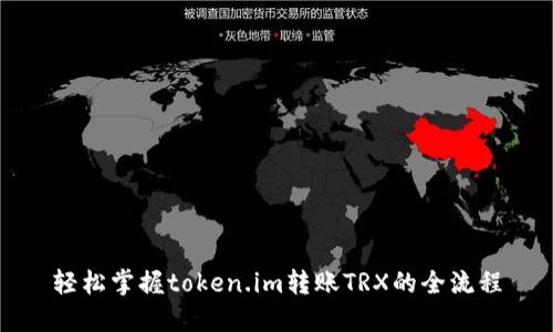 轻松掌握token.im转账TRX的全流程