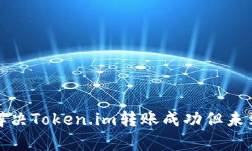 如何有效解决Token.im转账成功但未到账的问题