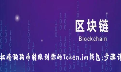 轻松将狗狗币转账到你的Token.im钱包：步骤详解