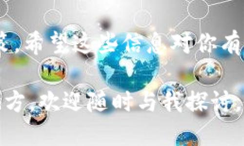    如何将狗狗币提取到token.im钱包？  / 

 guanjianci  狗狗币, token.im钱包, 加密货币, 提现, 数字资产  /guanjianci 

了解狗狗币和token.im钱包

狗狗币（Dogecoin）是一种基于区块链的加密货币，起初是作为一种恶搞货币而创建，但如今却得到了广泛的应用和认可。它的标志性“柴犬”形象可爱且充满活力，俘获了不少用户的心。狗狗币因其轻松友好的社区氛围而受到喜爱，另外，它也被广泛用于小额支付和打赏。

而token.im钱包可以算是数字货币领域的一款知名钱包。这款钱包能够支持多种数字资产，用户可以方便地管理和交易他们的加密货币。token.im以其用户友好的界面和卓越的安全性备受推崇，这使得它成为了许多加密货币爱好者的首选。

提取狗狗币到token.im钱包的步骤

在提取狗狗币到token.im钱包之前，有必要了解一些基础知识和所需的步骤。首先，你需要一个狗狗币的交易平台账户，如币安、火币等。然后，需要确保你的token.im钱包已成功创建，并已备份好助记词。

首先，你需要登录你的交易平台账户。找到“提现”或“提币”选项。此时，你会看到需要填写的一些信息。选择狗狗币作为提取的货币，输入提取的数量。

接下来，你需要输入你的token.im钱包地址。确保输入准确，因为一旦发送，就无法找回。你可以在token.im钱包中找到你的狗狗币地址，通过“接收”功能查看地址。

一旦确认信息无误，提交申请后，你的交易平台会处理提现请求。通常，资金会在很短的时间内发送到你的token.im钱包中，但有时可能因网络拥堵而延迟。

注意事项和安全措施

当然，在整个过程中，安全是最到位的。加密货币市场波动大，安全风险和诈骗层出不穷。务必确保反复检查你输入的地址。在转账前，最好发送少量测试资金，确认钱包地址无误后，再转入大量资金。

此外，切勿将你的私钥和助记词泄露给他人。在任何情况下，安全第一，保护好你的资产是最重要的。使用双重认证等额外的安全措施来进一步保护你的账户。

总结

提取狗狗币到token.im钱包其实是一个相对简单的过程，只要你遵循正确的步骤并保持警惕，就可以顺利将你的数字资产安全转入钱包。随着数字资产的逐渐普及，越来越多的人开始接触加密货币，所以了解相应的操作流程显得尤为重要。

当然，了解市场趋势、关注相关信息也是十分必要的。在这个快速变化的领域，掌握更多的知识能够帮助你做出更明智的决策。希望这些信息对你有所帮助，让你在狗狗币的投资旅程中游刃有余。

最后，希望大家都能在加密货币的世界中保持头脑清醒，享受这个新兴市场带来的乐趣与机遇！有任何问题或需要交流的地方，欢迎随时与我探讨。