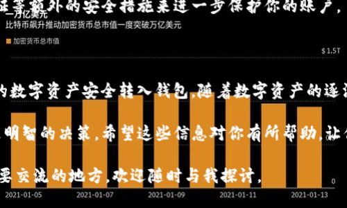    如何将狗狗币提取到token.im钱包？  / 

 guanjianci  狗狗币, token.im钱包, 加密货币, 提现, 数字资产  /guanjianci 

了解狗狗币和token.im钱包

狗狗币（Dogecoin）是一种基于区块链的加密货币，起初是作为一种恶搞货币而创建，但如今却得到了广泛的应用和认可。它的标志性“柴犬”形象可爱且充满活力，俘获了不少用户的心。狗狗币因其轻松友好的社区氛围而受到喜爱，另外，它也被广泛用于小额支付和打赏。

而token.im钱包可以算是数字货币领域的一款知名钱包。这款钱包能够支持多种数字资产，用户可以方便地管理和交易他们的加密货币。token.im以其用户友好的界面和卓越的安全性备受推崇，这使得它成为了许多加密货币爱好者的首选。

提取狗狗币到token.im钱包的步骤

在提取狗狗币到token.im钱包之前，有必要了解一些基础知识和所需的步骤。首先，你需要一个狗狗币的交易平台账户，如币安、火币等。然后，需要确保你的token.im钱包已成功创建，并已备份好助记词。

首先，你需要登录你的交易平台账户。找到“提现”或“提币”选项。此时，你会看到需要填写的一些信息。选择狗狗币作为提取的货币，输入提取的数量。

接下来，你需要输入你的token.im钱包地址。确保输入准确，因为一旦发送，就无法找回。你可以在token.im钱包中找到你的狗狗币地址，通过“接收”功能查看地址。

一旦确认信息无误，提交申请后，你的交易平台会处理提现请求。通常，资金会在很短的时间内发送到你的token.im钱包中，但有时可能因网络拥堵而延迟。

注意事项和安全措施

当然，在整个过程中，安全是最到位的。加密货币市场波动大，安全风险和诈骗层出不穷。务必确保反复检查你输入的地址。在转账前，最好发送少量测试资金，确认钱包地址无误后，再转入大量资金。

此外，切勿将你的私钥和助记词泄露给他人。在任何情况下，安全第一，保护好你的资产是最重要的。使用双重认证等额外的安全措施来进一步保护你的账户。

总结

提取狗狗币到token.im钱包其实是一个相对简单的过程，只要你遵循正确的步骤并保持警惕，就可以顺利将你的数字资产安全转入钱包。随着数字资产的逐渐普及，越来越多的人开始接触加密货币，所以了解相应的操作流程显得尤为重要。

当然，了解市场趋势、关注相关信息也是十分必要的。在这个快速变化的领域，掌握更多的知识能够帮助你做出更明智的决策。希望这些信息对你有所帮助，让你在狗狗币的投资旅程中游刃有余。

最后，希望大家都能在加密货币的世界中保持头脑清醒，享受这个新兴市场带来的乐趣与机遇！有任何问题或需要交流的地方，欢迎随时与我探讨。