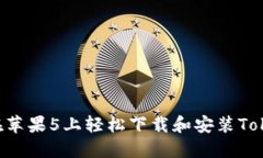 如何在苹果5上轻松下载和安装Token.im