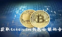 轻松获取token.im钱包余额的全攻略