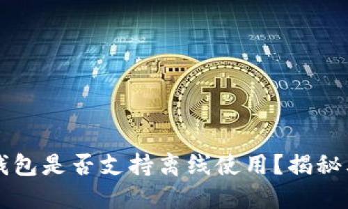 Token.im钱包是否支持离线使用？揭秘其使用方式