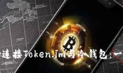 如何成功连接Token.im与冷钱包：一步步指南