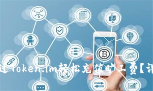 如何通过Token.im轻松充值旷工费？详细指南