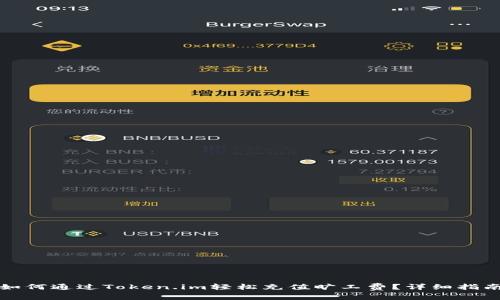 如何通过Token.im轻松充值旷工费？详细指南