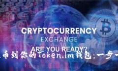 轻松添加FIL币到你的Token.im钱包：一步一步教你操